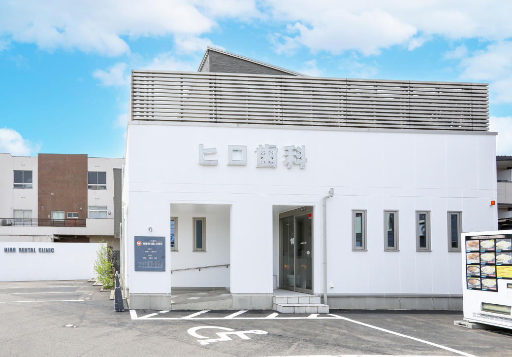 ヒロ歯科クリニック